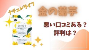 金の菊芋の悪い口コミや評判はある？