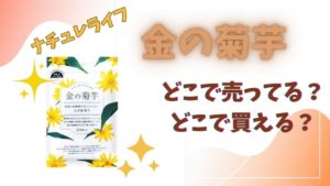金の菊芋はどこで売ってるどこで買える、売ってる場所