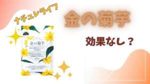 金の菊芋効果なし
