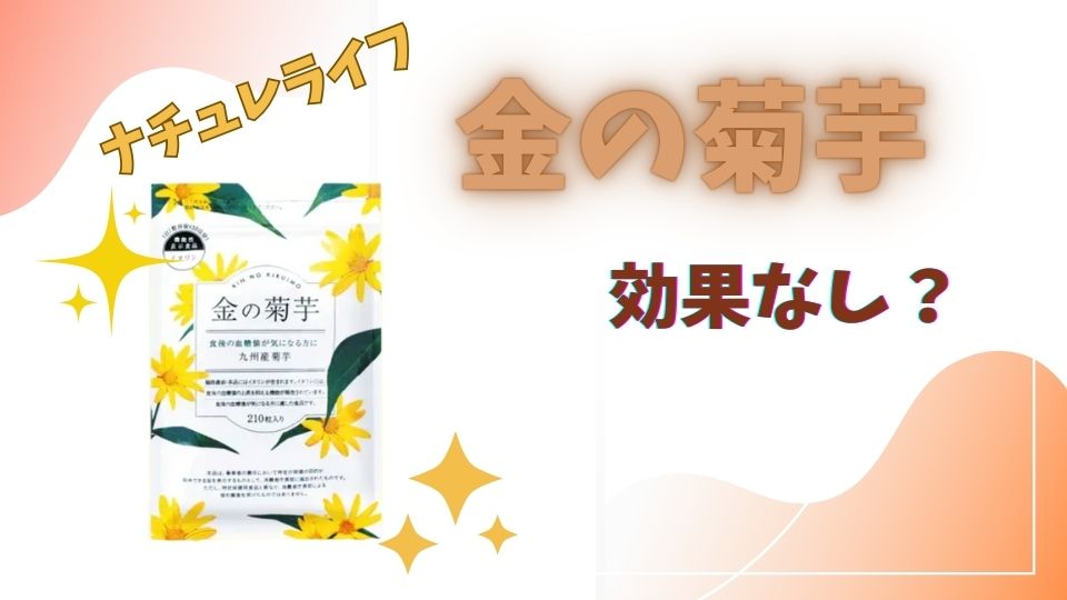 金の菊芋効果なし