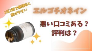 エルゴチオネイン口コミ評判、悪い口コミはある？