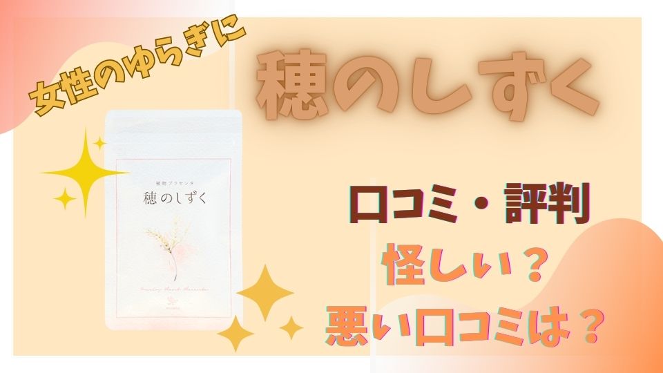 穂のしずく口コミ評判