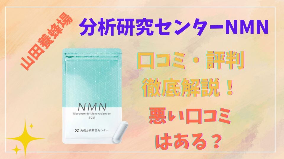 山田養蜂場分析研究センターNMNの口コミ評判！悪い口コミはある？
