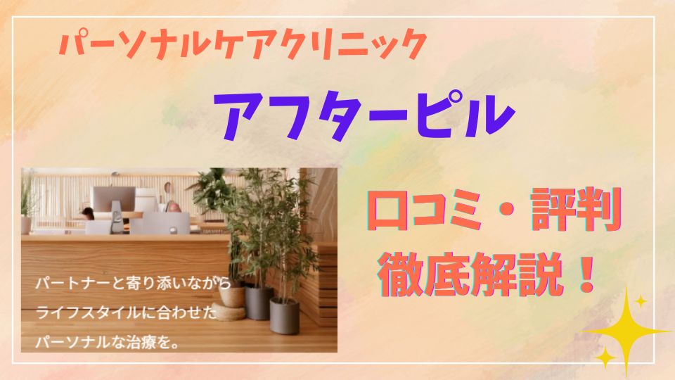 パーソナルケアクリニックアフターピル口コミ評判